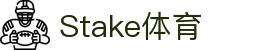 Stake(中国区)官方网站